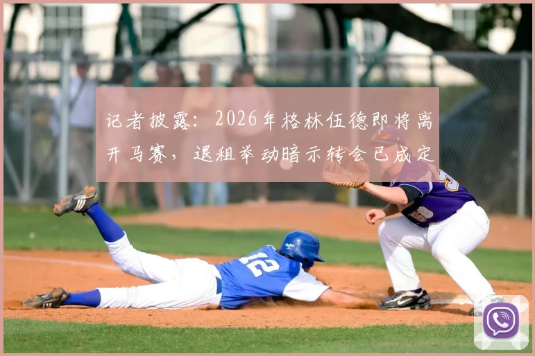 记者披露：2026年格林伍德即将离开马赛，退租举动暗示转会已成定局