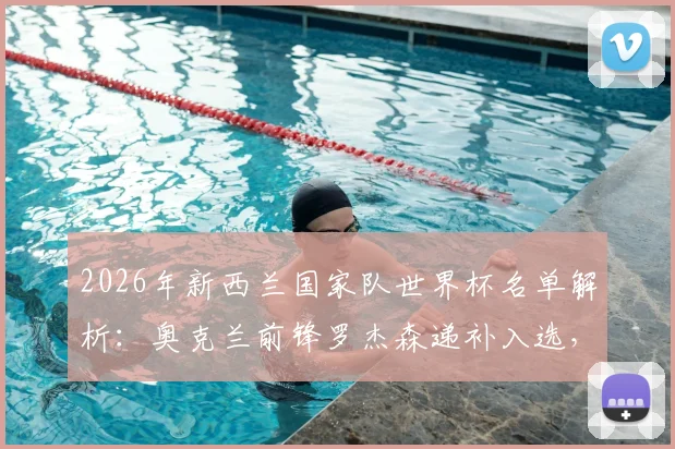 2026年新西兰国家队世界杯名单解析：奥克兰前锋罗杰森递补入选，完整名单及球员背景一览