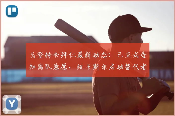 戈登转会拜仁最新动态:已正式告知离队意愿,纽卡斯尔启动替代者方案